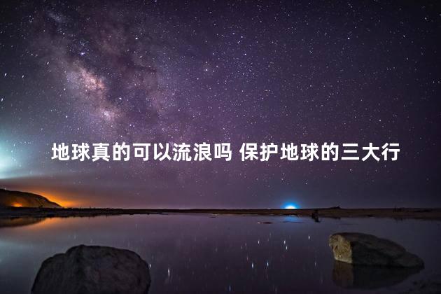 地球真的可以流浪吗 保护地球的三大行星